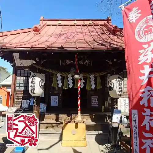 染井稲荷神社(東京都)