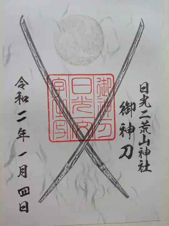 日光二荒山神社の御朱印