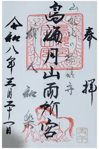 鳥海月山両所宮の御朱印 2026年03月