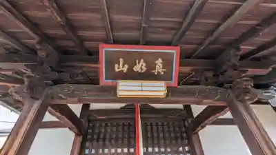 妙真寺(京都府)