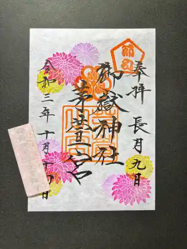 御嶽神社茅萱宮の御朱印