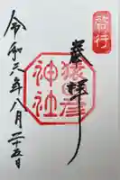 猿田彦神社の御朱印
