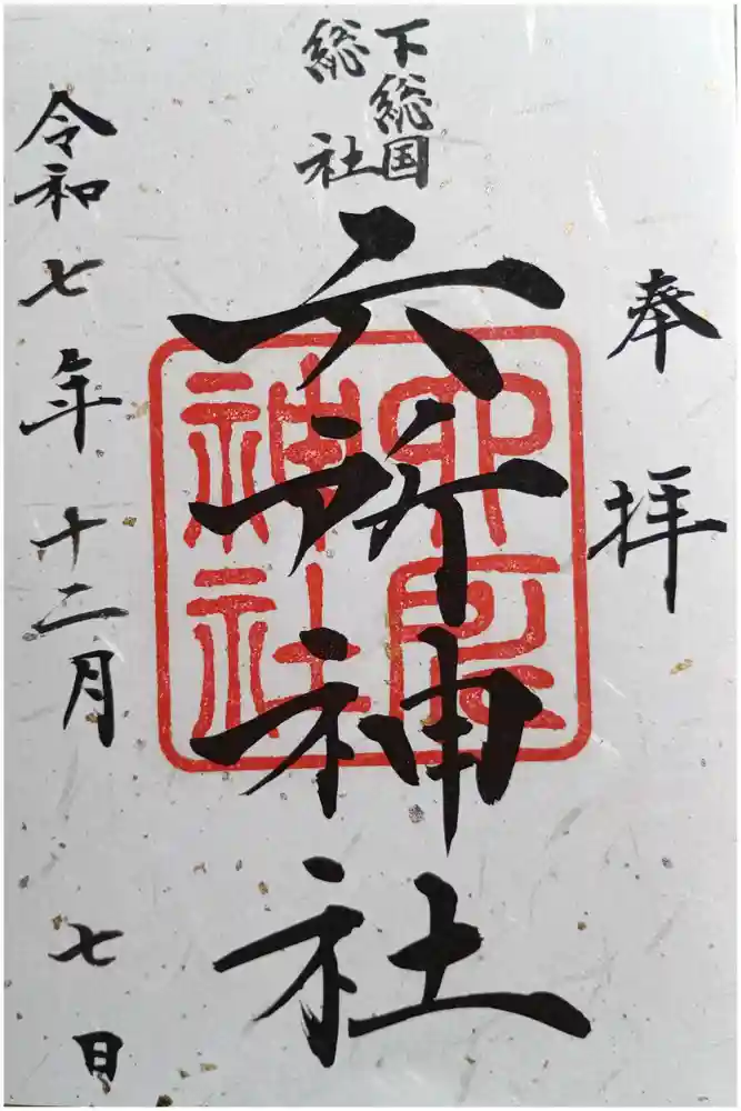 葛飾八幡宮の御朱印