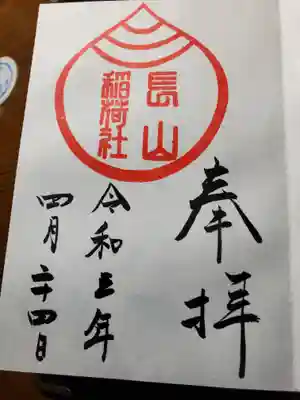 長山稲荷社（橿原神宮末社）の御朱印