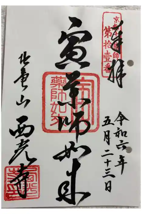 西光寺の御朱印