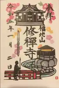 修禅寺の御朱印