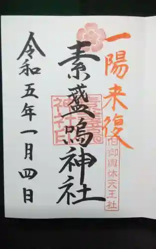 素盞嗚神社 -輪くぐりさん-の御朱印