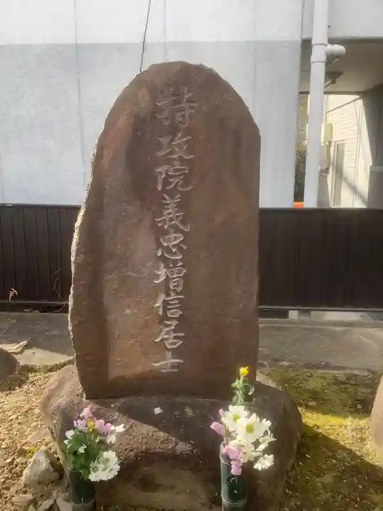 関貞寺(松林山)のお墓