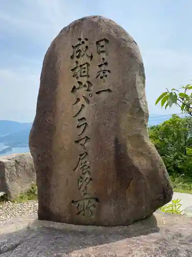 成相寺のその他建物
