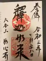 妙心寺(妙心禅寺)の御朱印