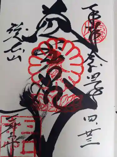 園城寺（三井寺）の御朱印