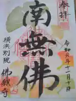 佛願寺 横浜別院の御朱印