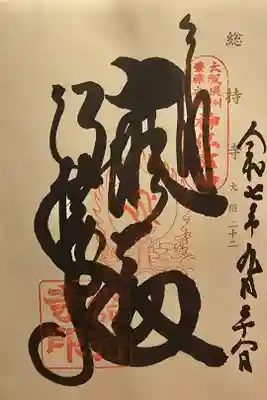 神仏霊場 大阪第二十二番