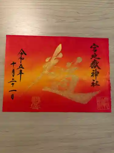 宮地嶽神社の御朱印