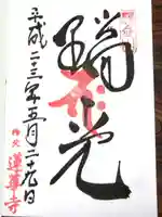蓮華寺(洛北蓮華寺)の御朱印