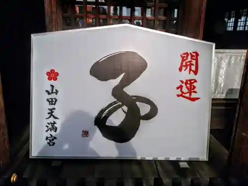 山田天満宮の絵馬