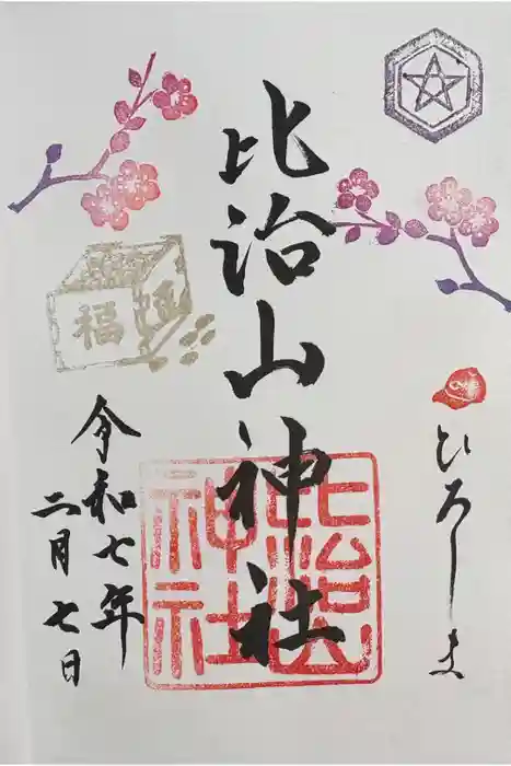 比治山神社の御朱印