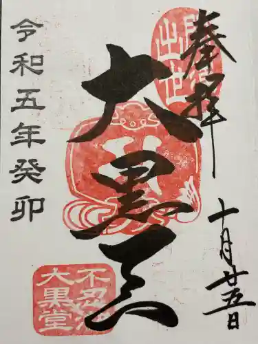 不忍池大黒天堂(東京都)