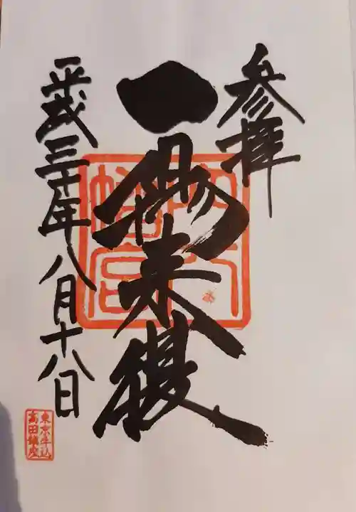 穴八幡宮の御朱印