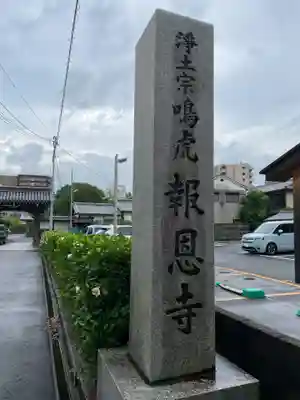 報恩寺(京都府)