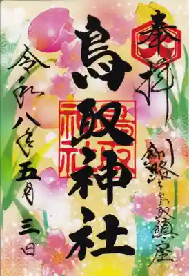 鳥取神社の御朱印