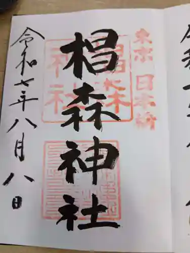 椙森神社の御朱印