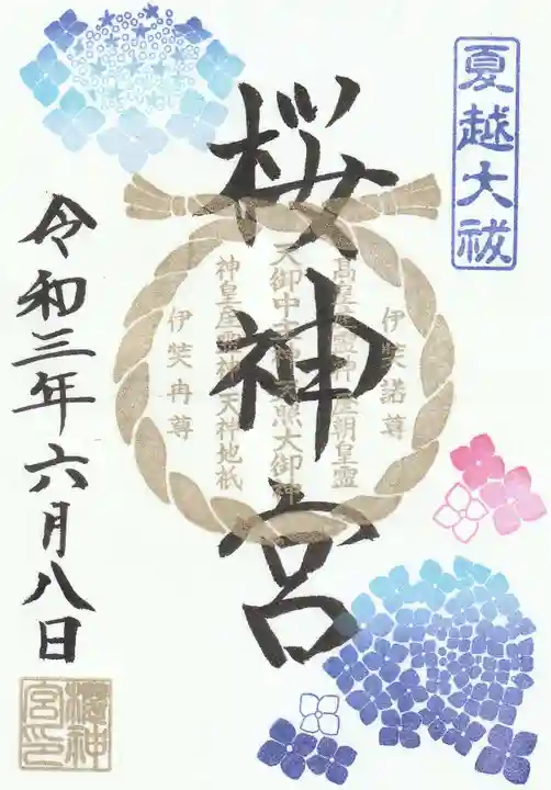 桜神宮の御朱印