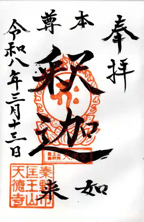 天徳寺の御朱印