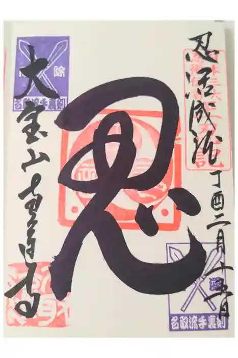 恵運寺の御朱印