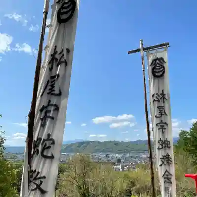 松尾宇蛇神社・白蛇神社のその他建物