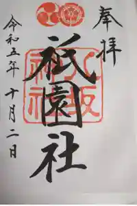 八坂神社(祇園さん)の御朱印