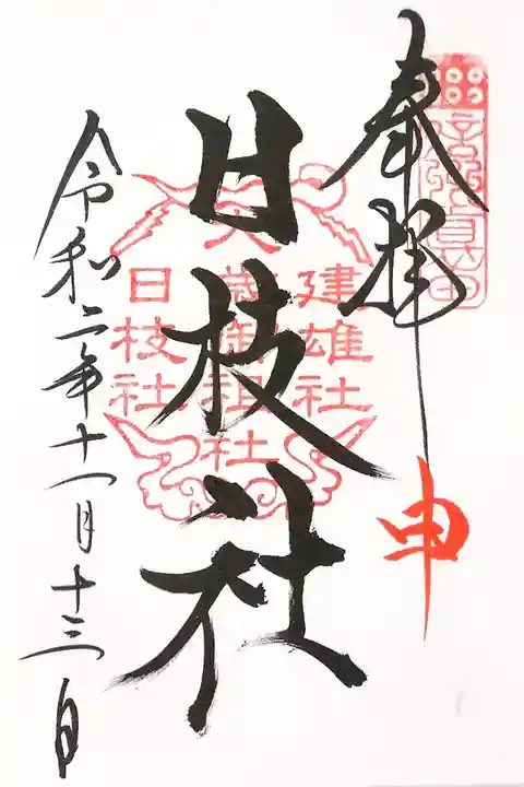 境内摂社 日枝社の御朱印(申日のみ)