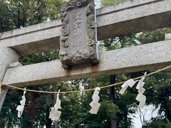 愛宕神社の{uncategorized: "未分類", other: "その他", undefined: "問題あり", building: "その他建物", grave: "お墓", sacred_gate: "鳥居", guardian: "狛犬", statue: "像", buddha: "仏像", history: "歴史", nature: "自然", garden: "庭園", animal: "動物", pagoda: "塔", temizu: "手水舎", mountain_gate: "山門・神門", sanctuary: "本殿・本堂", subordinate: "末社・摂社", art: "芸術", scenery: "景色", jizo: "地蔵", ema: "絵馬", goshuin: "御朱印", omikuji: "おみくじ", items: "授与品その他", amulet: "お守り", goshuincho: "御朱印帳", eats: "食事", festival: "お祭り", votive_dance: "神楽", shichigosan: "七五三参", wedding: "結婚式", experience: "体験その他", initially: "初詣", around: "周辺", anti_infection: "感染症対策"}