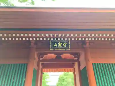 東福寺(千葉県)