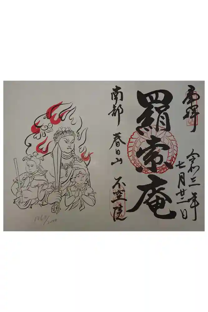 不空院の御朱印
