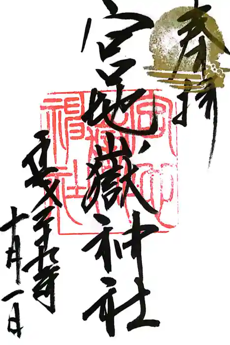 宮地嶽神社の御朱印
