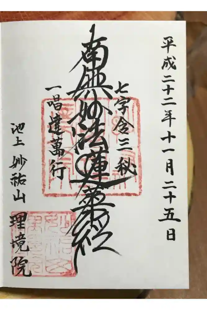 理境院の御朱印