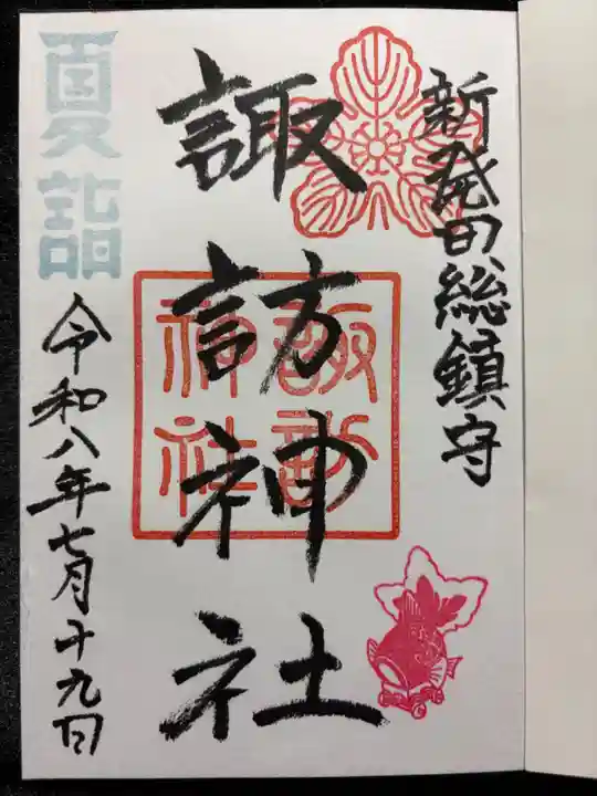 新発田諏訪神社の御朱印