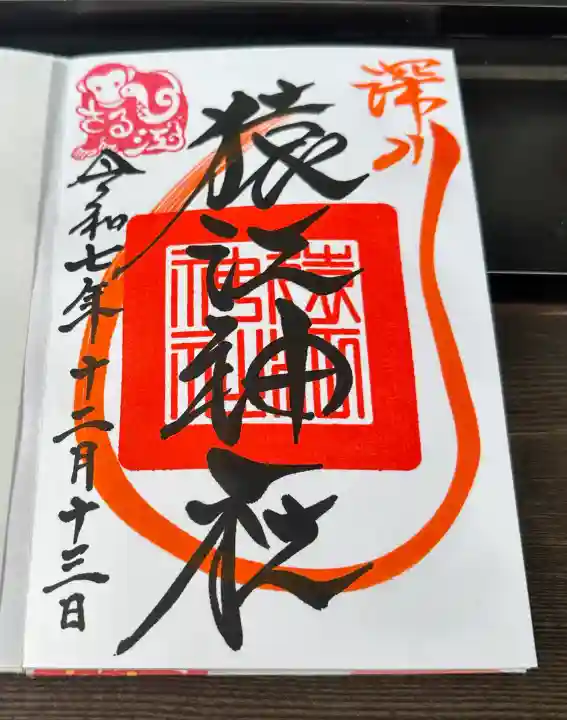 猿江神社の御朱印