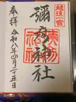 彌彦神社の御朱印