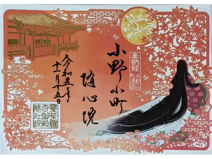 秋季限定小野小町切り絵御朱印