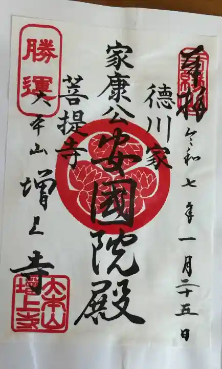 増上寺の御朱印