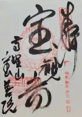 宝善院(和歌山県)