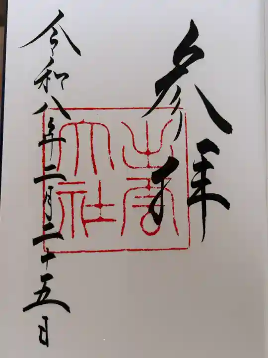 出雲大社の御朱印