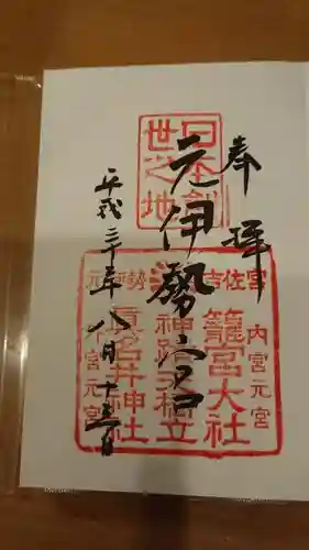 丹後一ノ宮 元伊勢 籠神社の御朱印