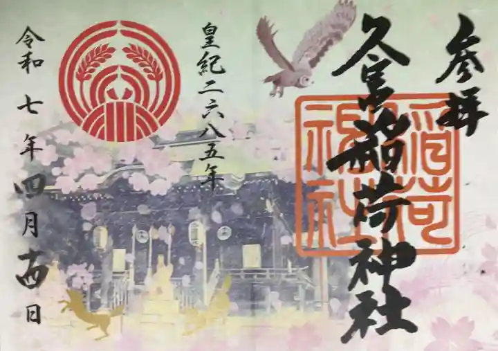 久富稲荷神社の御朱印
