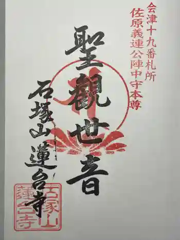 石塚山蓮台寺の御朱印 2022年11月