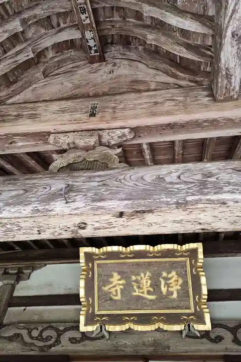 浄蓮寺の本殿・本堂