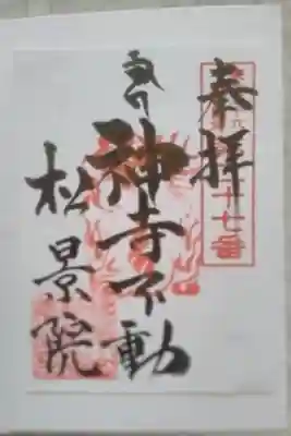 松景院の御朱印