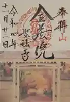 金藏院(聖法寺)の御朱印